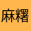 麻糬Wei