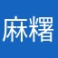 麻糬oo