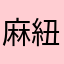 麻紐太郎