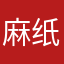 麻纸