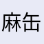 麻缶