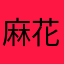 麻花他我在阿路口气咯哦