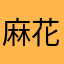 麻花好蛋疼