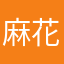 麻花小开森