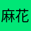 麻花疼塔8️⃣