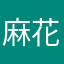 麻花疼我测腻蚂