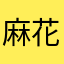 麻花疼1