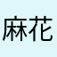 麻花腾似全价