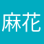 麻花腾打爹