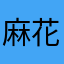 麻花腾撕了吗