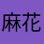 麻花腾是个啥啊