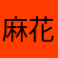 麻花腾的祖宗十八代