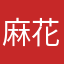 麻花腾13579