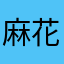 麻花藤他祖爷