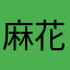 麻花藤是二货