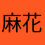 麻花裤拉