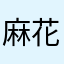 麻花辫蛤