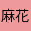 麻花1111111
