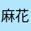 麻花451