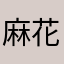 麻花very疼