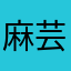 麻芸熙琴。依楠