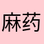 麻药贩子