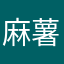 麻薯姑姑