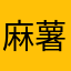 麻薯小熊