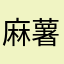 麻薯￼￼
