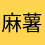 麻薯awa