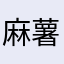 麻薯baby
