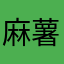 麻薯bobo