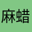 麻蜡哥毕