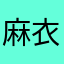 麻衣太郎