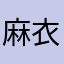 麻衣小雀