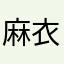 麻衣y