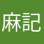 麻記ぷ