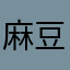 麻豆大圣
