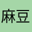 麻豆男主角