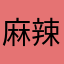 麻辣兔兔杯