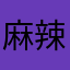 麻辣兔头aaa