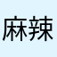 麻辣大嘴花