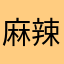麻辣大西瓜丶