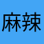 麻辣大龍侠a
