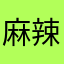 麻辣寡蛋