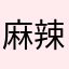 麻辣小宇干