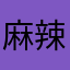 麻辣小小公主