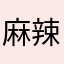 麻辣小龙虾酸奶
