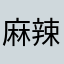 麻辣悦