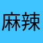 麻辣拌美少女